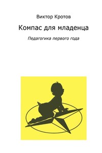 Компас для младенца. Педагогика первого года