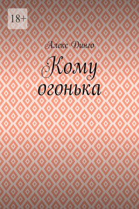 Кому огонька