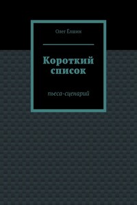 Короткий список. Пьеса-сценарий