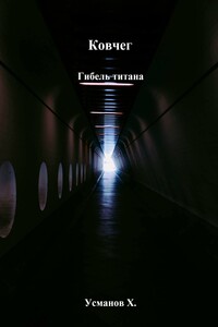 Ковчег. Гибель титана