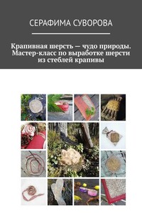 Крапивная шерсть – чудо природы. Мастер-класс по выработке шерсти из стеблей крапивы