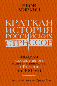 Краткая история российских стрессов. Модели коллективного и личного поведения в России за 300 лет