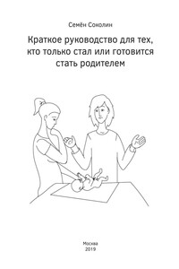 Краткое руководство для тех, кто только стал или готовится стать родителем