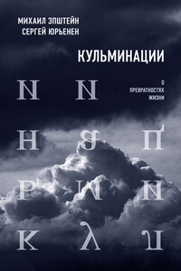 Кульминации. О превратностях жизни