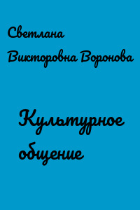 Культурное общение