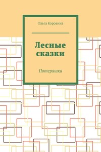 Лесные сказки. Потеряшка