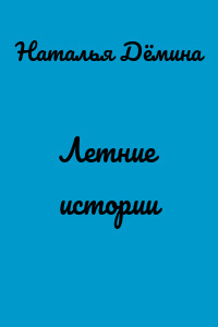 Летние истории