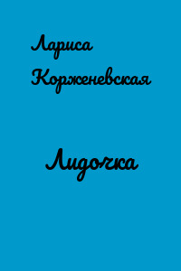 Лидочка
