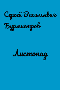 Листопад