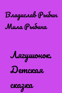 Лягушонок. Детская сказка