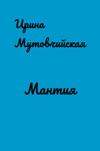 Мантия