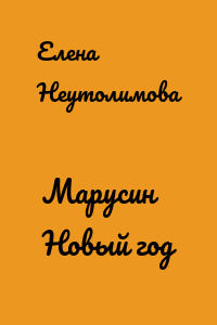 Марусин Новый год