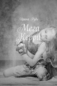 Мега Керри