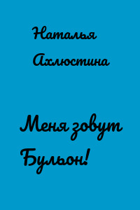 Меня зовут Бульон!