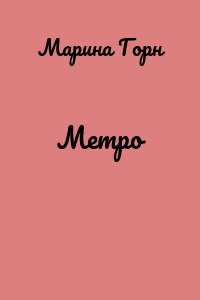 Метро