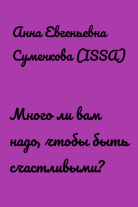 Много ли вам надо, чтобы быть счастливыми?