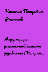 Модернизация региональной системы управления (На примере Нижегородской и Калужской областей)