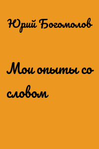 Мои опыты со словом