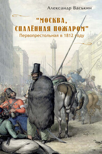 «Москва, спаленная пожаром». Первопрестольная в 1812 году