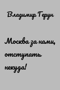 Москва за нами, отступать некуда!