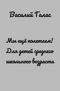 Мы ещё полетаем! Для детей среднего школьного возраста