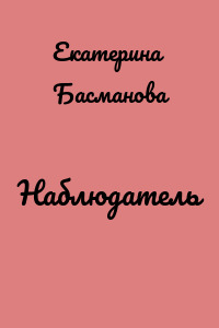 Наблюдатель