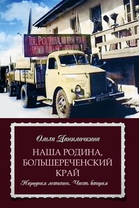 Наша Родина, Большереченский край. Народная летопись. Часть вторая