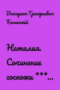 Наталия. Сочинение госпожи ***…