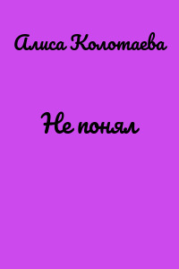 Не понял