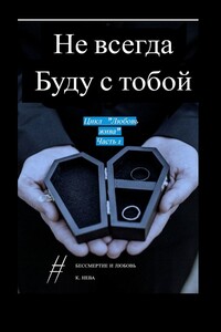 Не всегда буду с тобой. Цикл «Любовь жива». Часть 1