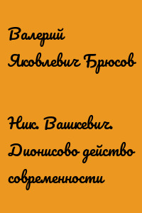 Ник. Вашкевич. Дионисово действо современности