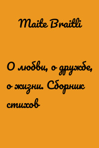 О любви, о дружбе, о жизни. Сборник стихов