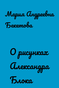 О рисунках Александра Блока