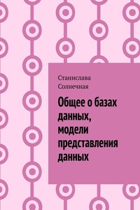 Общее о базах данных, модели представления данных