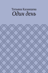 Один день