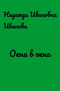 Окна в окна