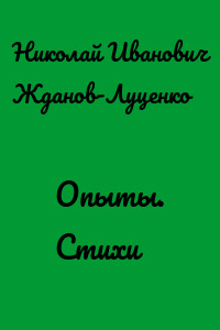 Опыты. Стихи