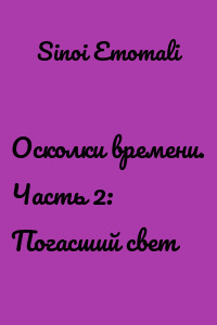 Осколки времени. Часть 2: Погасший свет