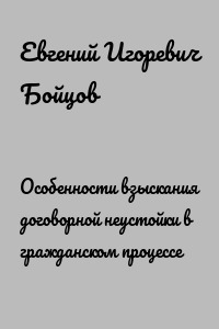 Особенности взыскания договорной неустойки в гражданском процессе