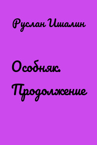 Особняк. Продолжение