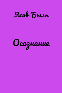 Осознание