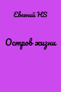 Остров жизни