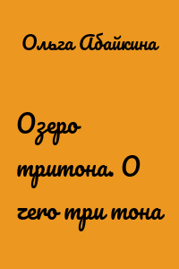 Озеро тритона. О zero три тона