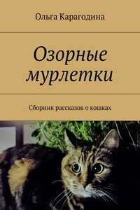 Озорные мурлетки. Сборник рассказов о кошках