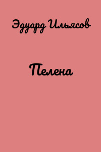 Пелена