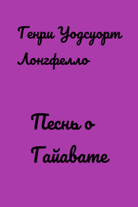 Песнь о Гайавате