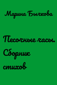 Песочные часы. Сборник стихов