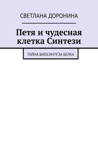 Петя и чудесная клетка Синтези. Тайна биосинтеза белка