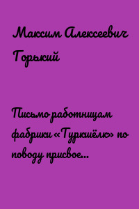 Письмо работницам фабрики «Туркшёлк» по поводу присвоения фабрике имени М. Горького
