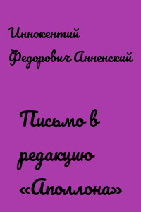 Письмо в редакцию «Аполлона»